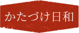 かたづけ日和