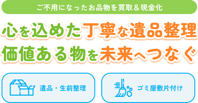 心を込めた丁寧な遺品整理